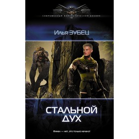 

Стальной Дух. Зубец И. А.