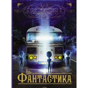 

Фантастика