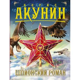 

Шпионский роман