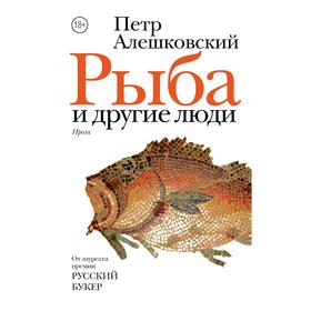 

Рыба и другие люди