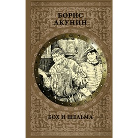 

Бох и шельма