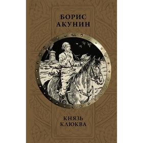 

Князь Клюква