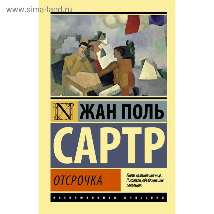 

Отсрочка
