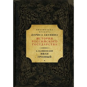 

Иван Грозный