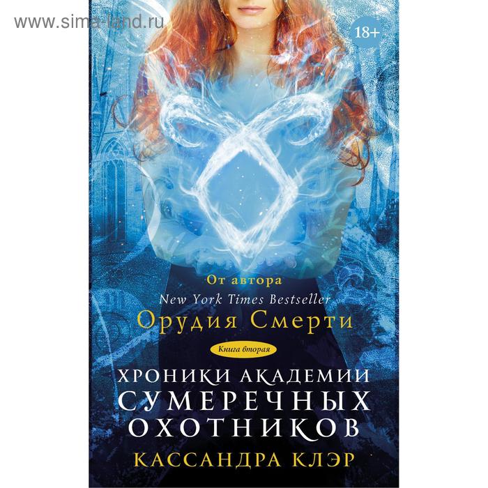 

Хроники Академии Сумеречных охотников 2. Клэр Кассандра