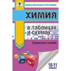 

Химия в таблицах и схемах. 10-11 классы