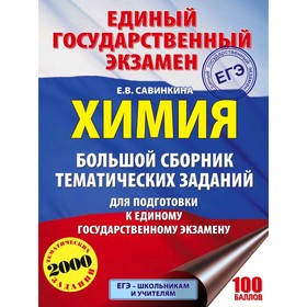 

ЕГЭ. Химия. Большой сборник тематических заданий по химии для подготовки к ЕГЭ