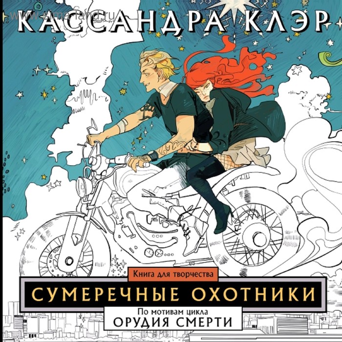 фото Сумеречные охотники. книга для творчества аст