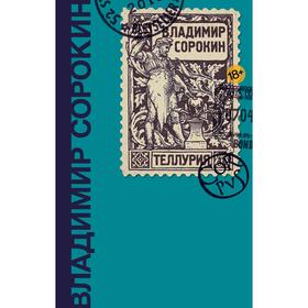 

Теллурия. Сорокин В. Г.