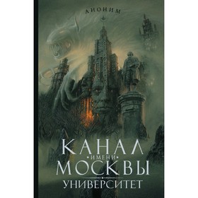 

Канал имени Москвы. Университет