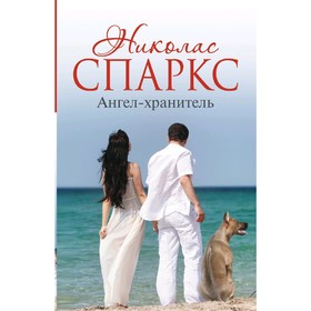 

Ангел-хранитель