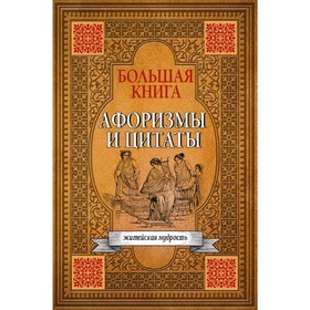 

Большая книга афоризмов, житейской мудрости и цитат
