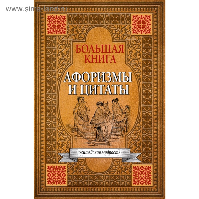 Большая книга афоризмов, житейской мудрости и цитат