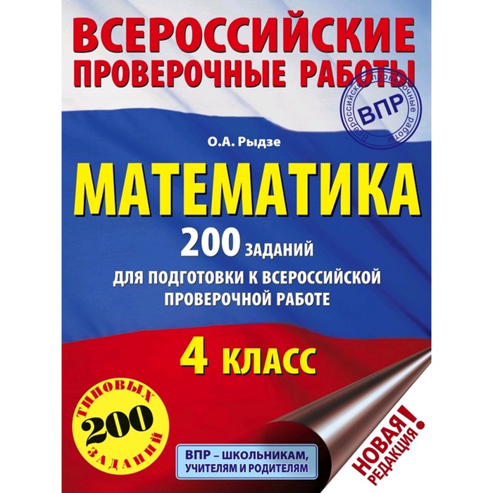 Математика. 4 класс. 200 заданий для подготовки к ВПР. Рыдзе О. А.
