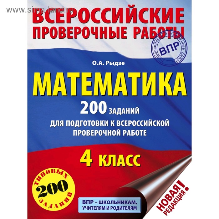 Школьная и учебная литература  Сима-Ленд Математика. 200 заданий для подготовки к всероссийским проверочным работам