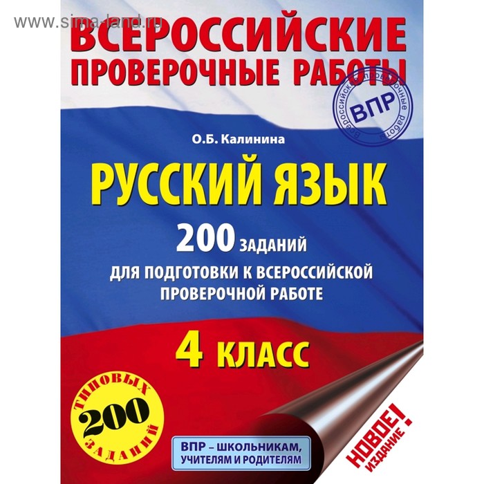 

Тесты. Русский язык. 200 заданий для подготовки к Всероссийской проверочной работе 4 класс. Калинина О. Б.