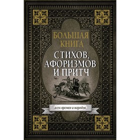 

Большая книга стихов, афоризмов и притч