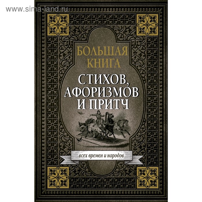 фото Большая книга стихов, афоризмов и притч аст