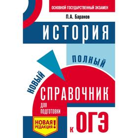 

ОГЭ. История. Новый полный справочник для подготовки к ОГЭ