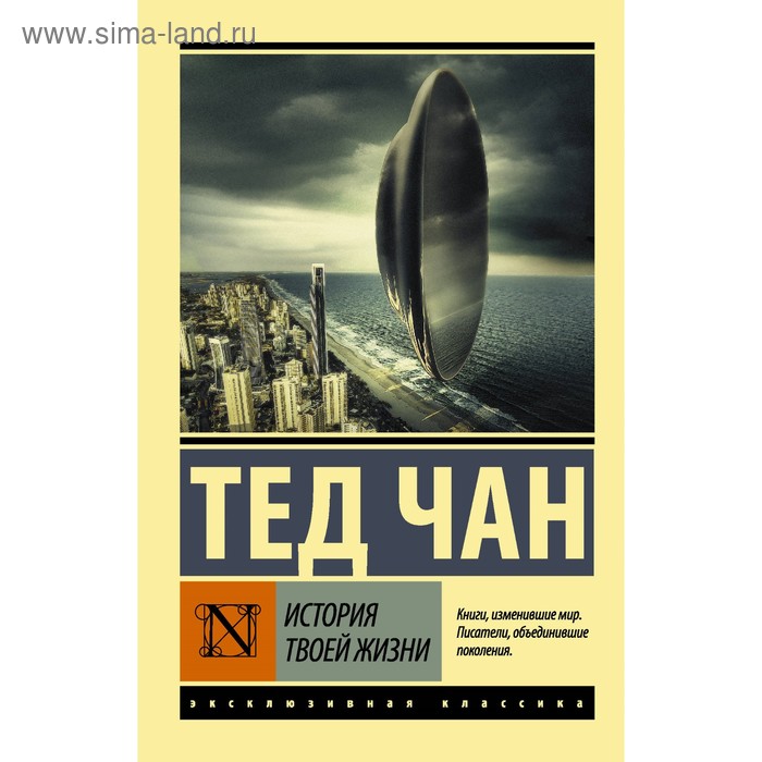 

История твоей жизни. Чан Т.