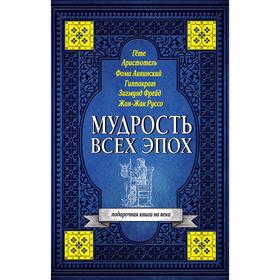 

Мудрость всех эпох
