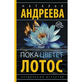 

Пока цветет лотос