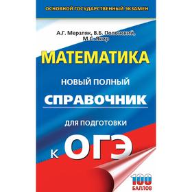 

ОГЭ. Математика. Новый полный справочник для подготовки к ОГЭ