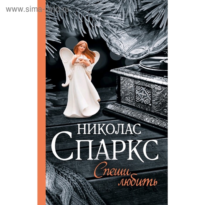 

Спеши любить