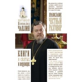

Православие. Честный разговор