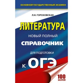 

ОГЭ. Литература. Новый полный справочник для подготовки к ОГЭ