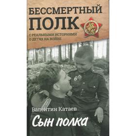 

Сын полка. С непридуманными историями о детях на войне