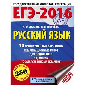 

ЕГЭ-2018. Русский язык (60х84/8) 50 тренировочных вариантов экзаменационных работ для подготовки к единому государственному экзамену