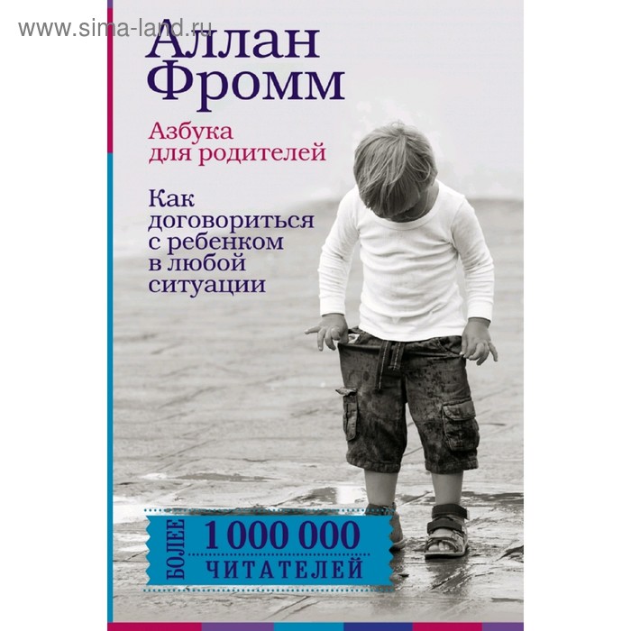 Азбука для родителей. Как договориться с ребенком в любой ситуации. Издание 4-е, переработанное