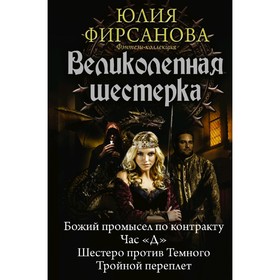 

Великолепная шестерка. Фирсанова Ю. А.