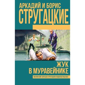 

Жук в муравейнике. Стругацкий А.Н., Стругацкий Б.Н.
