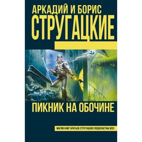 

Пикник на обочине. Стругацкий А.Н., Стругацкий Б.Н.