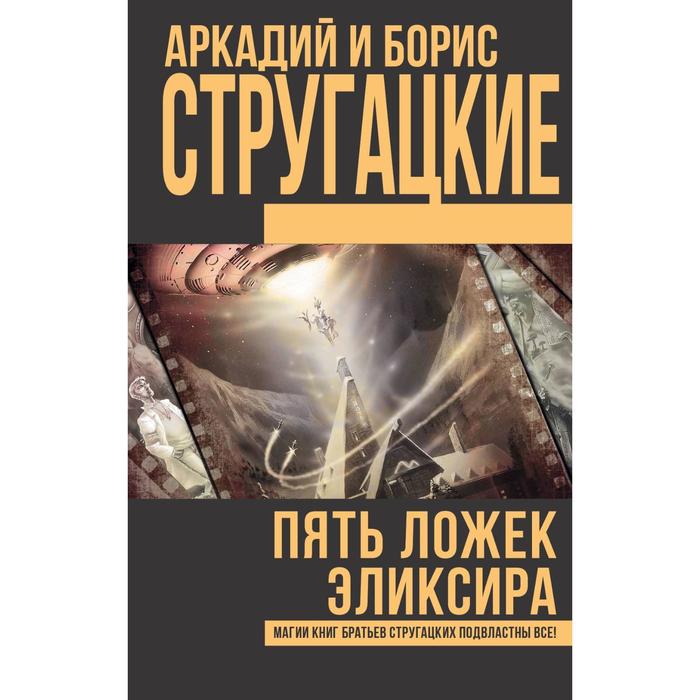 фото Пять ложек эликсира. стругацкий а.н., стругацкий б.н. аст