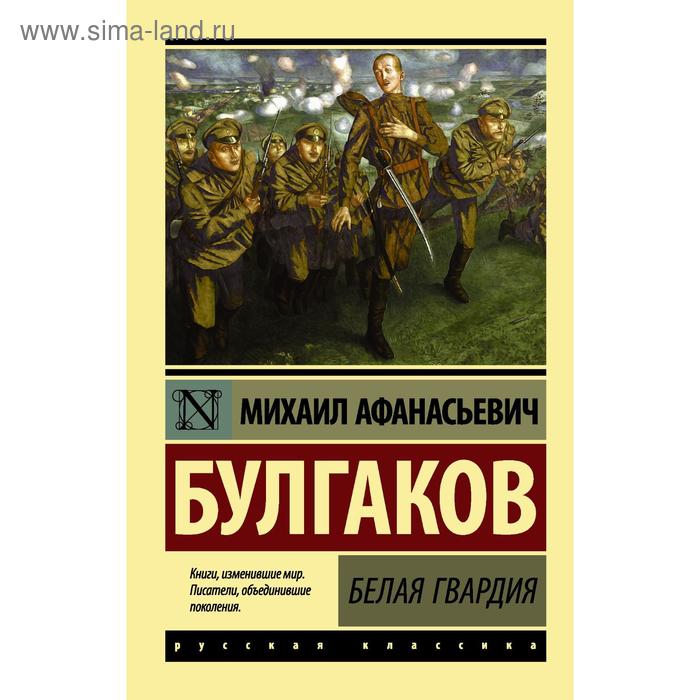 

Белая гвардия