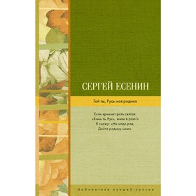 

Гой ты, Русь моя родная