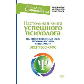 

Настольная книга успешного психолога. Все что нужно знать и уметь высококлассному специалисту. Экспресс-курс