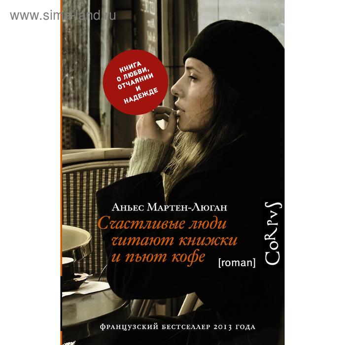 

Счастливые люди читают книжки и пьют кофе