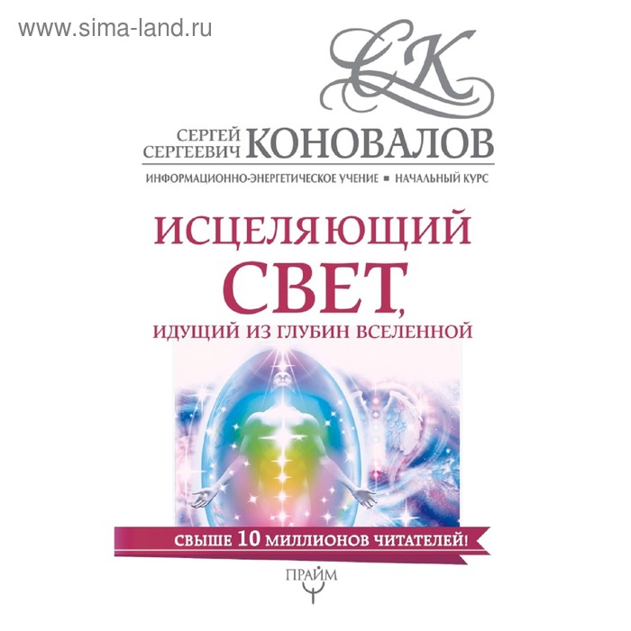 

Исцеляющий свет, идущий из глубин Вселенной. Информационно-энергетическое Учение. Начальный курс