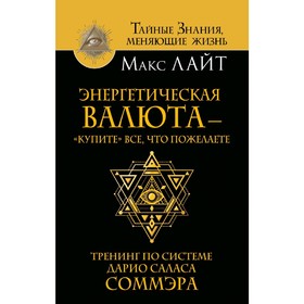 

Энергетическая валюта – «купите» все, что пожелаете. Тренинг по системе Дарио Саласа Соммэра