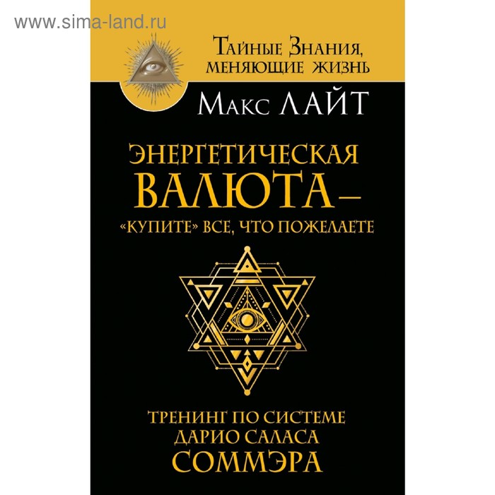 Энергетическая валюта – «купите» все, что пожелаете. Тренинг по системе Дарио Саласа Соммэра