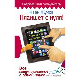 

Планшет с нуля! Все типы планшетов в одной книге (Айпед и Андроид)