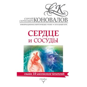 

Сердце и сосуды. Информационно-энергетическое Учение. Начальный курс
