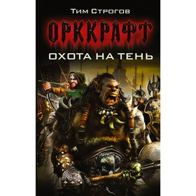 

Охота на тень