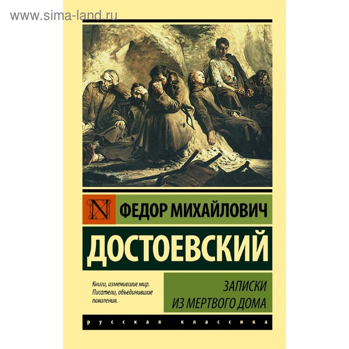 

Записки из Мертвого дома