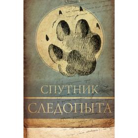 

Спутник следопыта. Среди природы