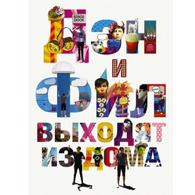 

Дэн и Фил выходят из дома